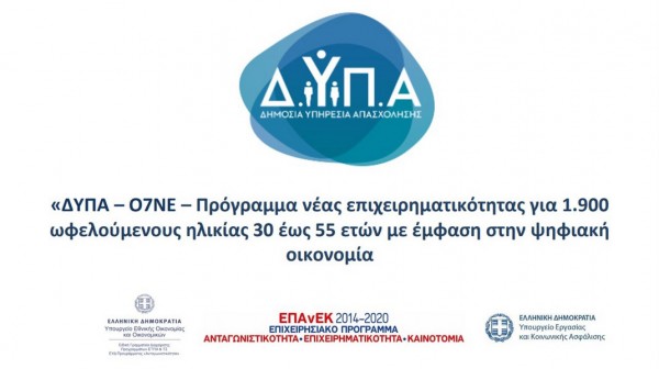 ΔΥΠΑ: Επιπλέον 423 επιχειρηματίες θα επιχορηγηθούν με 14.800 ευρώ