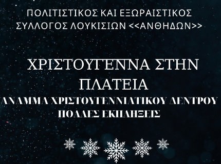 ΛΟΥΚΙΣΙΑ: Εκδήλωση με θεατρική παράσταση, χορούς, τραγούδια και φαναράκια των ευχών
