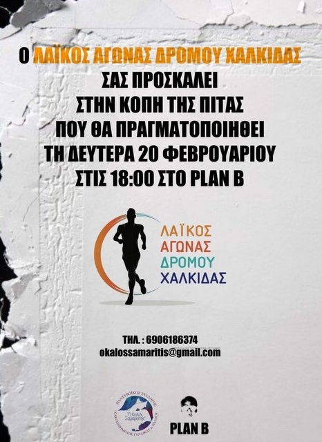 ΧΑΛΚΙΔΑ: Κόβει πίτα η Οργανωτική Επιτροπή του Λαϊκού Αγώνα Δρόμου