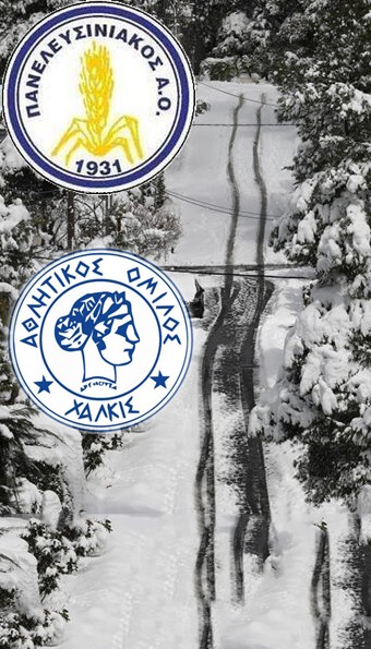 ΠΑΝΕΛΕΥΣΙΝΙΑΚΟΣ-ΑΟ ΧΑΛΚΙΣ: Αναβλήθηκε ξανά το παιχνίδι της Γ' Εθνικής