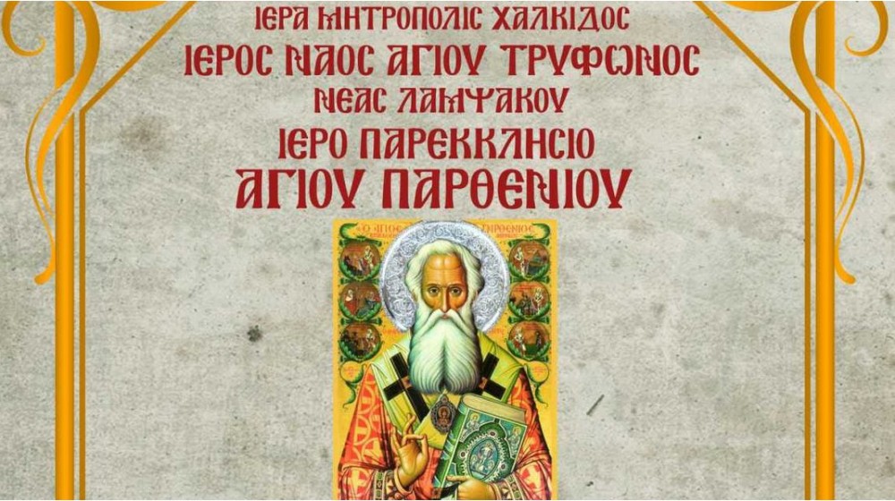 ΛΑΜΨΑΚΟΣ ΧΑΛΚΙΔΑΣ: Πανηγυρίζει το παρεκκλήσιο του Αγίου Παρθενίου