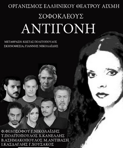 Η Αντιγόνη του Σοφοκλή στη Χαλκίδα