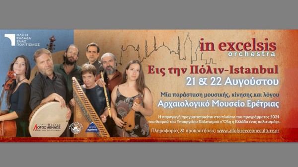 ΕΡΕΤΡΙΑ: Παράσταση μουσικής, κίνησης και λόγου στο Αρχαιολογικό Μουσείο