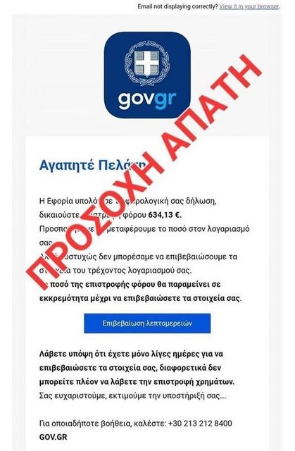 ΠΡΟΣΟΧΗ: Συνεχίζονται οι κακόβουλες ενέργειες με δήθεν μηνύματα από την Εφορία