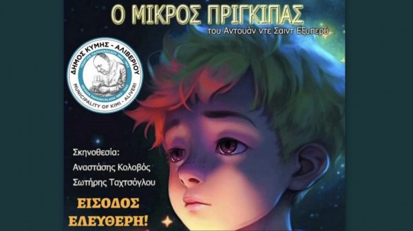 Δύο παραστάσεις με τον Μικρό Πρίγκηπα σε Κύμη και Άγιο Ιωάννη