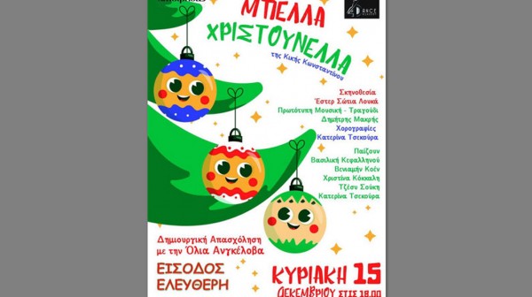 ΧΑΛΚΙΔΑ: Παραμύθι με την Μπέλλα  Χριστουνέλλα με ελεύθερη είσοδο για το κοινό