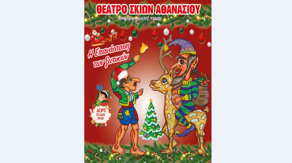 ΧΑΛΚΙΔΑ: Παράσταση Καραγκιόζη με δωρεάν είσοδο στο Θέατρο Παπαδημητρίου