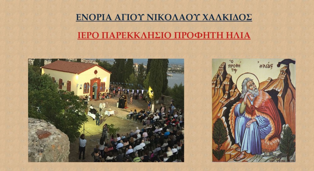 Πανηγυρίζει το παρεκκλήσι του Προφήτη Ηλία στο Κάστρο του Καράμπαμπα