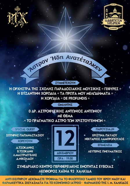 Χριστουγεννιάτικη εκδήλωση με φιλανθρωπικό σκοπό