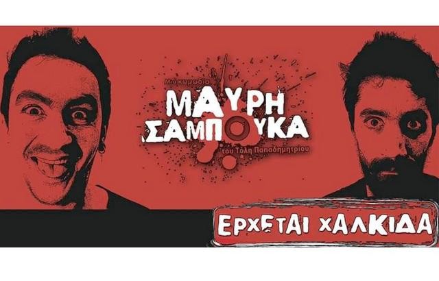 ΧΑΛΚΙΔΑ: Μαύρη Σαμπούκα από Χαλκιδέο σκηνοθέτη στο Θέατρο Ορέστη Μακρή