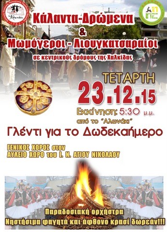 Γλέντι με χορό, φασολάδα και άφθονο κρασί στη Χαλκίδα