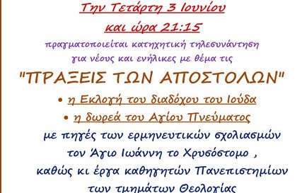 ΧΑΛΚΙΔΑ: Κατηχητική τηλεσυνάντηση από την Ενορία Αγίου Νικολάου