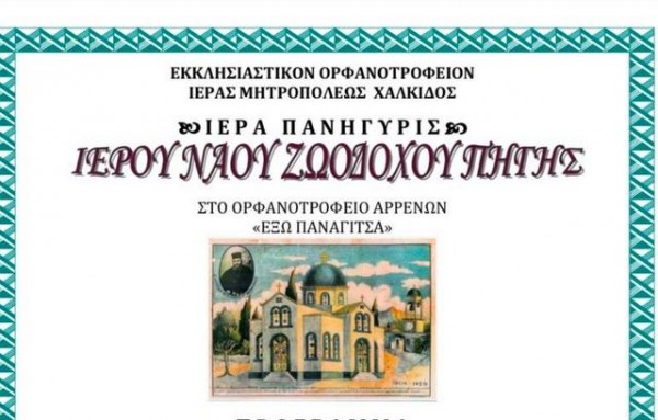 ΧΑΛΚΙΔΑ: Με δύο Μητροπολίτες θα γιορτάσει ο ναός της Ζωοδόχου Πηγής στην Έξω Παναγίτσα