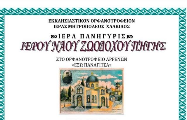 ΧΑΛΚΙΔΑ: Με δύο Μητροπολίτες θα γιορτάσει ο ναός της Ζωοδόχου Πηγής στην Έξω Παναγίτσα