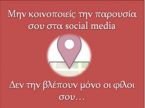 ΑΣΤΥΝΟΜΙΑ: Τα παιδιά να αποφεύγουν τα check-in στα social media