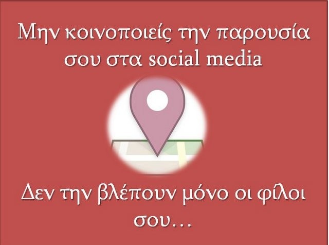 ΑΣΤΥΝΟΜΙΑ: Τα παιδιά να αποφεύγουν τα check-in στα social media