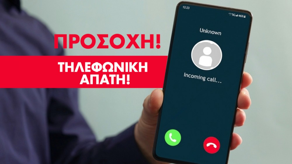 ΑΛΙΒΕΡΙ: Βροχή οι τηλεφωνικές απάτες σε ηλικιωμένα άτομα