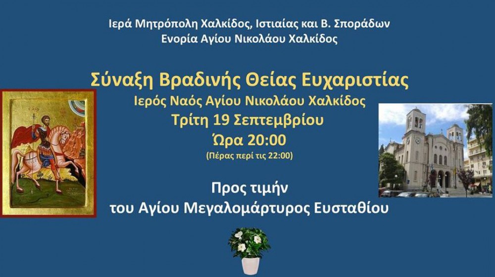 ΧΑΛΚΙΔΑ: Βραδινή θεία λειτουργία στο ναό του Αγίου Νικολάου