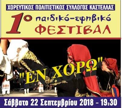 ΚΑΣΤΕΛΛΑ: Παιδικό και εφηβικό φεστιβάλ χορών στην κεντρική πλατεία