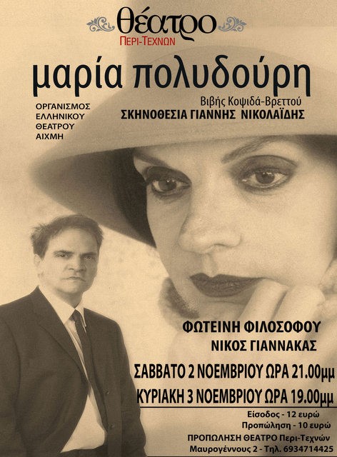 ΧΑΛΚΙΔΑ: Παράσταση-αφιέρωμα στη Μαρία Πολυδούρη