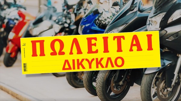 Πωλείται μηχανάκι