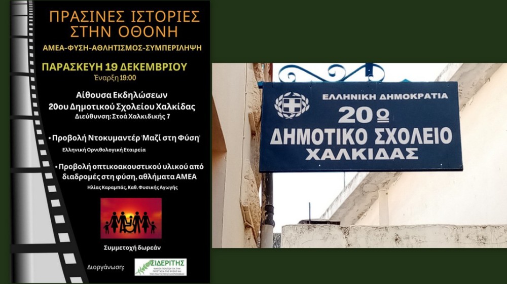 Πράσινες Ιστορίες στην Οθόνη: Μια ξεχωριστή βραδιά για παιδιά και φύση στη Χαλκίδα