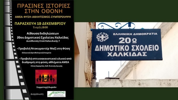 Πράσινες Ιστορίες στην Οθόνη: Μια ξεχωριστή βραδιά για παιδιά και φύση στη Χαλκίδα