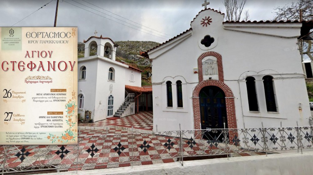 ΧΑΛΚΙΔΑ: Πανηγυρίζει Παρασκευή και Σάββατο το παρεκκλήσι του Αγίου Στεφάνου