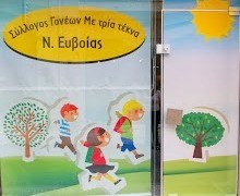 Οι τρίτεκνοι της Εύβοιας κόβουν πίτα και χορεύουν