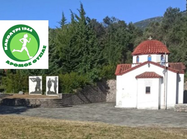 ΤΑΞΙΑΡΧΕΣ ΚΥΜΗΣ: Μετατέθηκε για τον Ιούνιο ο Αγώνας Δρόμου Θυσίας στο Κακολύρι