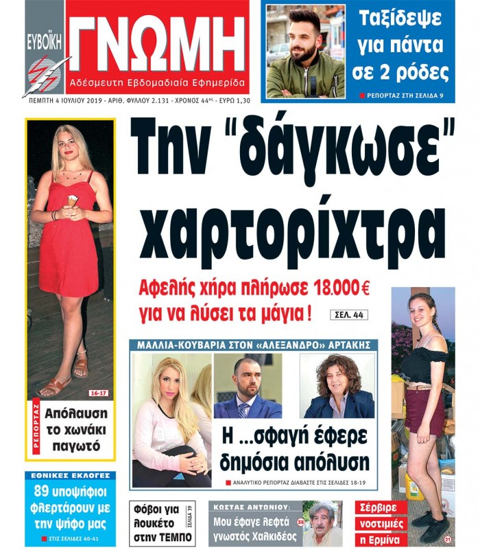 04 ΙΟΥΛΙΟΥ 2019