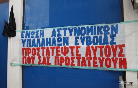 Ζητούν προστασία και οι αστυνομικοί