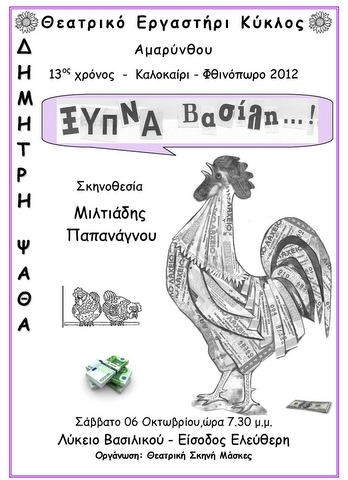 Η παράσταση Ξύπνα Βασίλη και στο Βασιλικό
