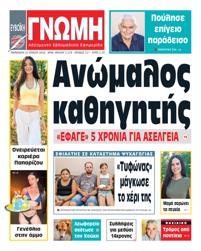 31 ΙΟΥΛΙΟΥ 2026