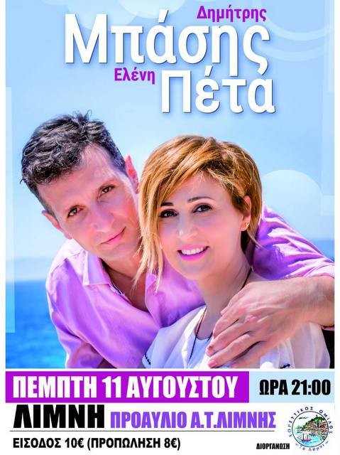 Μουσική βραδιά με Μπάση και Πέτα στη Λίμνη