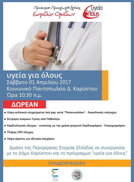 Δωρεάν ιατρικές εξετάσεις στην Κάρυστο