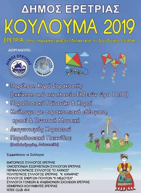 Με παρέλαση της Κυρά Σαρακοστής τα Κούλουμα στην Ερέτρια