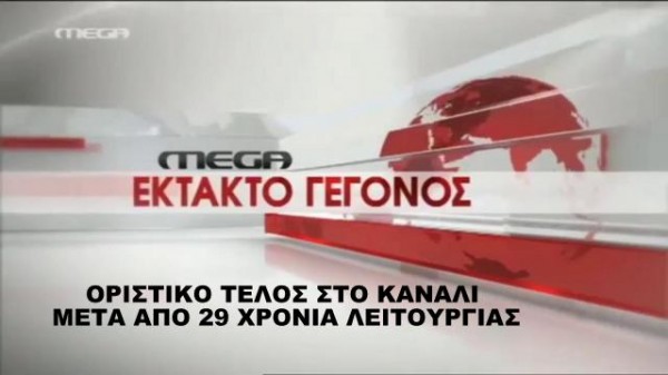 ΟΡΙΣΤΙΚΟ: Την Κυριακή θα διακοπεί το σήμα του Mega (VIDEO)