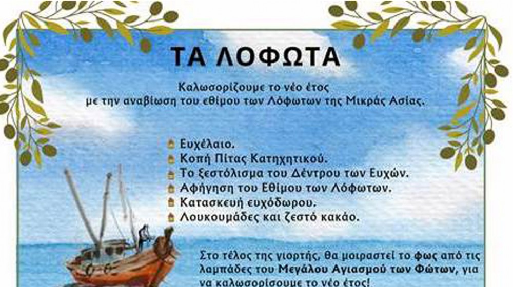 ΕΡΕΤΡΙΑ: Αναβιώνουν τα Λόφωτα της Μικράς Ασίας