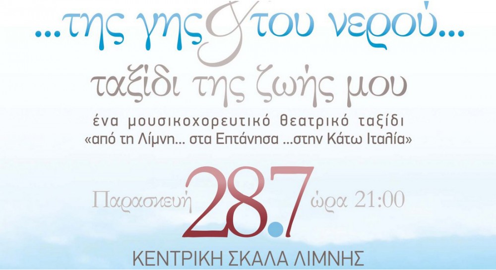 ΛΙΜΝΗ: Μουσικοχορευτική παράσταση στην Κεντρική Σκάλα