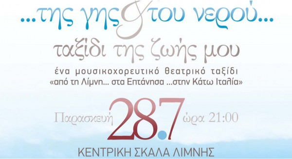 ΛΙΜΝΗ: Μουσικοχορευτική παράσταση στην Κεντρική Σκάλα