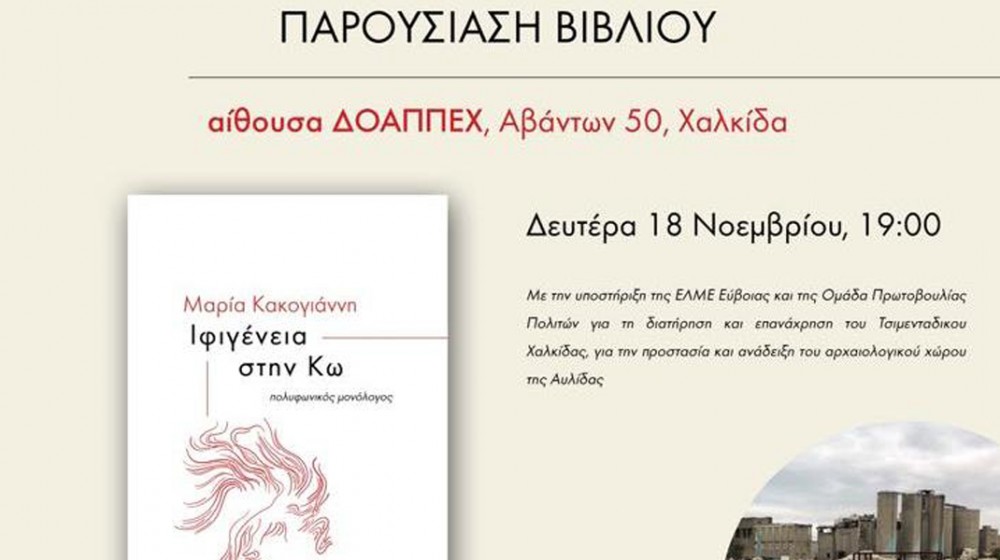 ΧΑΛΚΙΔΑ: Εκδήλωση για την παρουσίαση του βιβλίου της Μαρίας Κακογιάννη