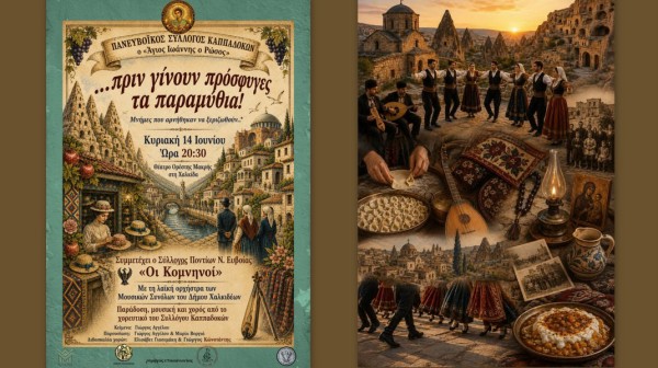 ΧΑΛΚΙΔΑ: Οι Καππαδόκες ζωντανεύουν τις μνήμες των αλησμόνητων πατρίδων