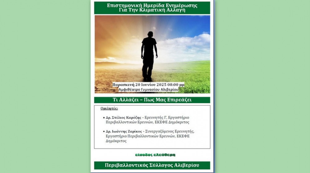 ΑΛΙΒΕΡΙ: Επιστημονική ημερίδα ενημέρωσης για την κλιματική αλλαγή