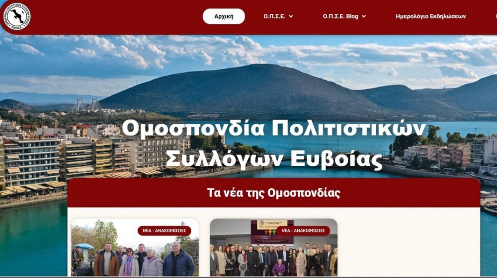 Απέκτησε την δική της ιστοσελίδα η Ομοσπονδία Πολιτιστικών Συλλόγων Εύβοιας