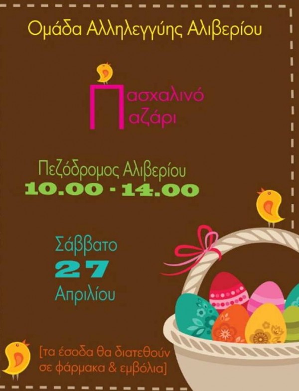 Πασχαλινό παζάρι για την αγορά εμβολίων για παιδιά