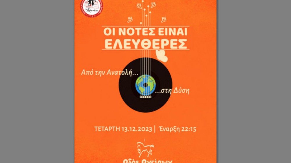 ΧΑΛΚΙΔΑ-ΑΛΩΝΑΚΙ: Μουσική βραδιά με στοιχεία Ανατολής και Δύσης