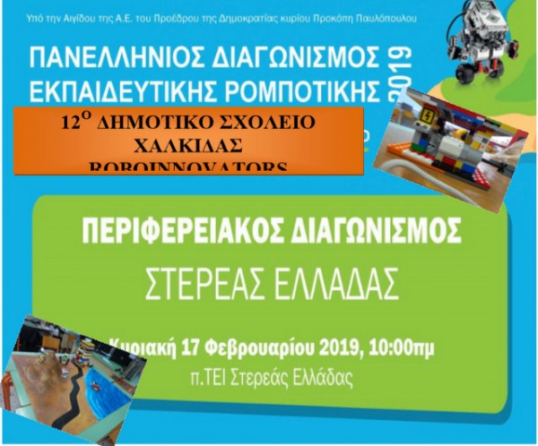 Το 12ο Δημοτικό Σχολείο Χαλκίδας σε πανελλήνιο διαγωνισμό εκπαιδευτικής ρομποτικής