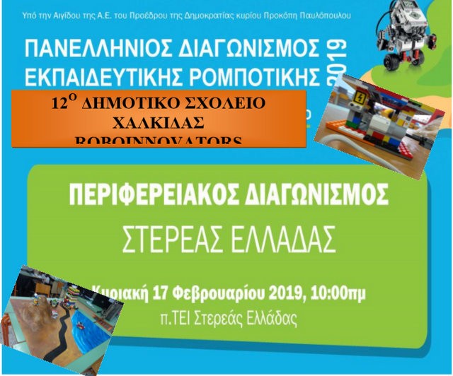 Το 12ο Δημοτικό Σχολείο Χαλκίδας σε πανελλήνιο διαγωνισμό εκπαιδευτικής ρομποτικής
