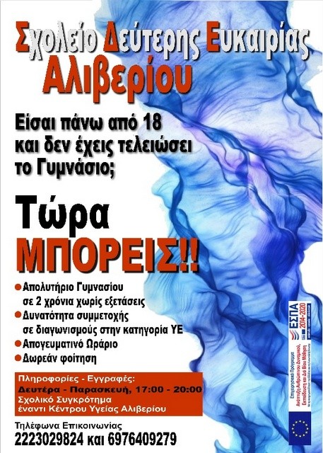 ΑΛΙΒΕΡΙ: Ξεκίνησαν οι προεγγραφές στο Σχολείο Δεύτερης Ευκαιρίας